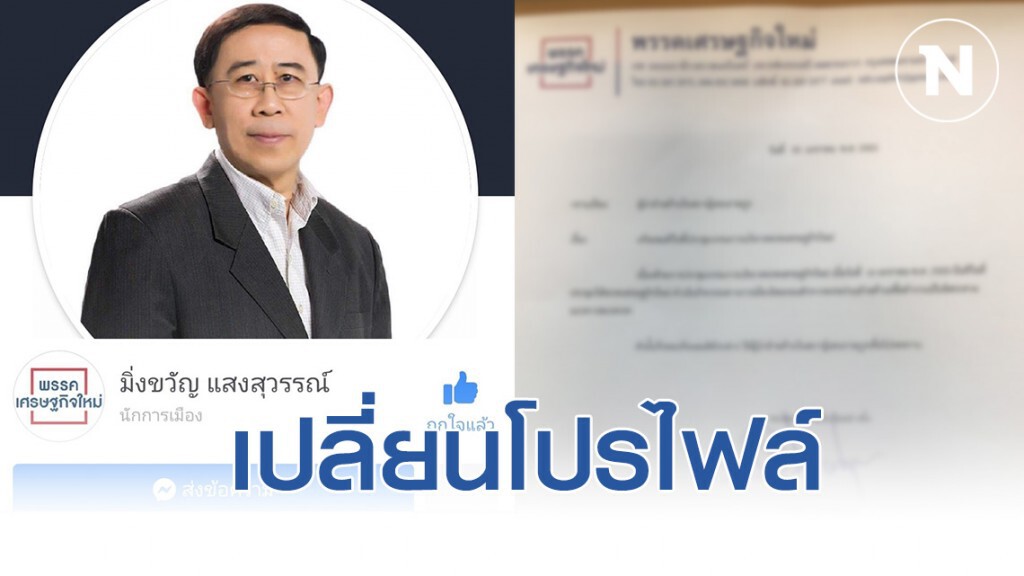 "มิ่งขวัญ" เปลี่ยนโปรไฟล์ ตัดคำว่า "เศรษฐกิจใหม่" ออก