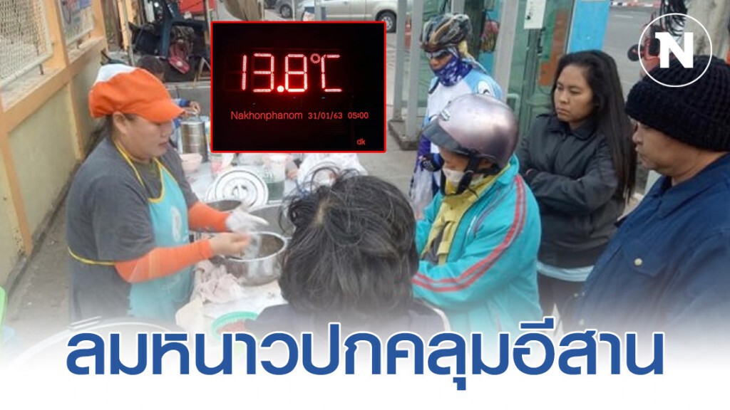 ลมหนาวปกคลุมอีสาน "นครพนม" 13 องศา ลมหนาวปกคลุมอีสาน "นครพนม" 13 องศา