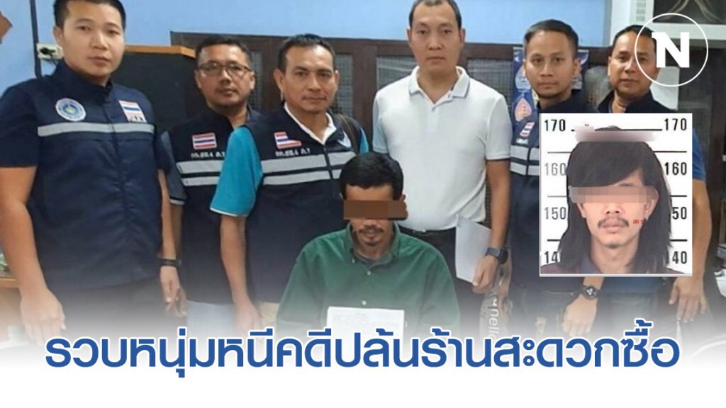 รวบหนุ่มหนีคดีปล้นร้านสะดวกซื้อ-ร้านทอง