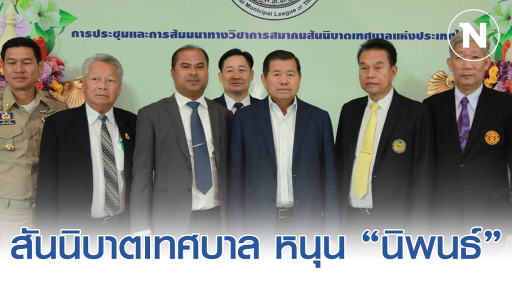 สันนิบาตเทศบาล หนุน "นิพนธ์" ลดเหตุตายบนท้องถนน-ช่วยชีวิตคน