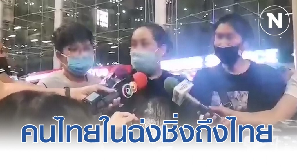 13คนไทยในฉ่งชิ่ง หนีไวรัสโคโรน่า2019ถึงไทยแล้ว