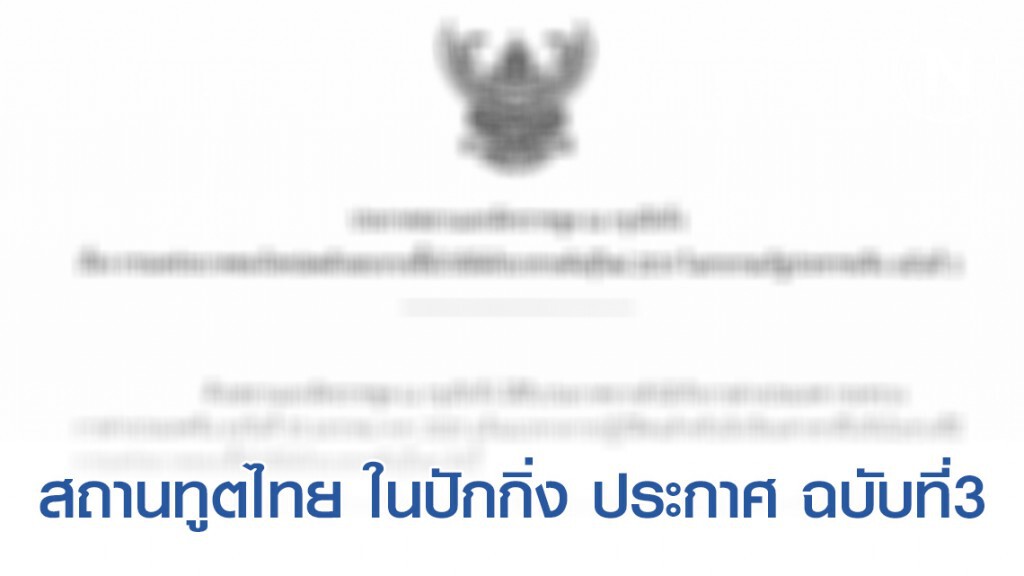 ประกาศสถานทูตไทย ฉ.3 แจ้งแนวทางปฏิบัติของนักเรียนในจีน