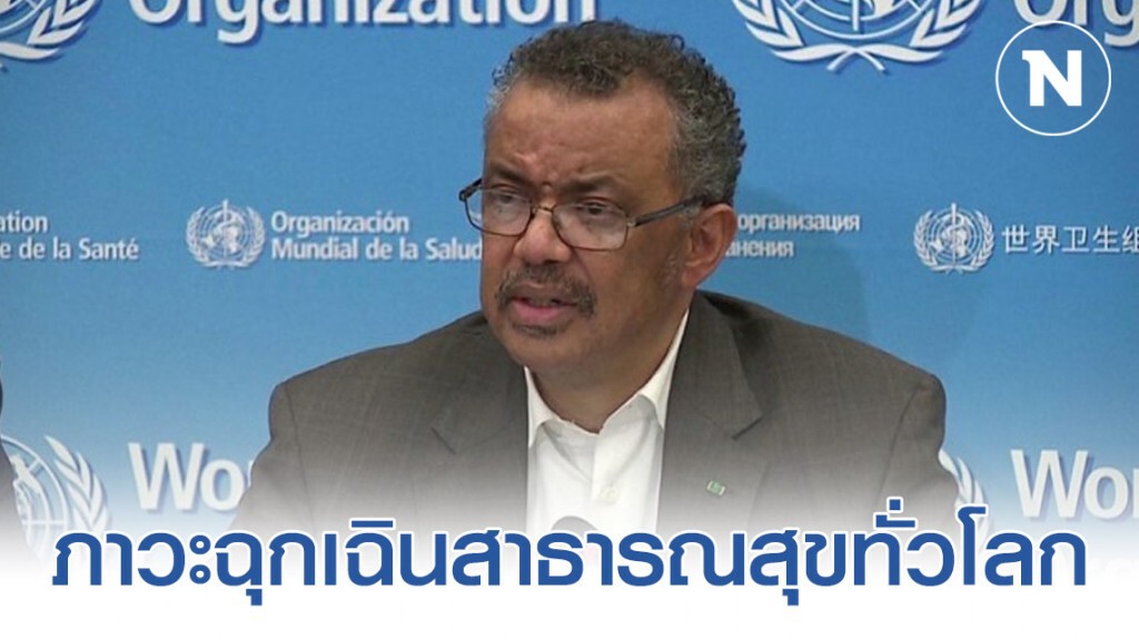 "องค์การอนามัยโลก" ประกาศให้ "ไวรัสโคโรน่า" เป็น "ภาวะฉุกเฉินโลก"