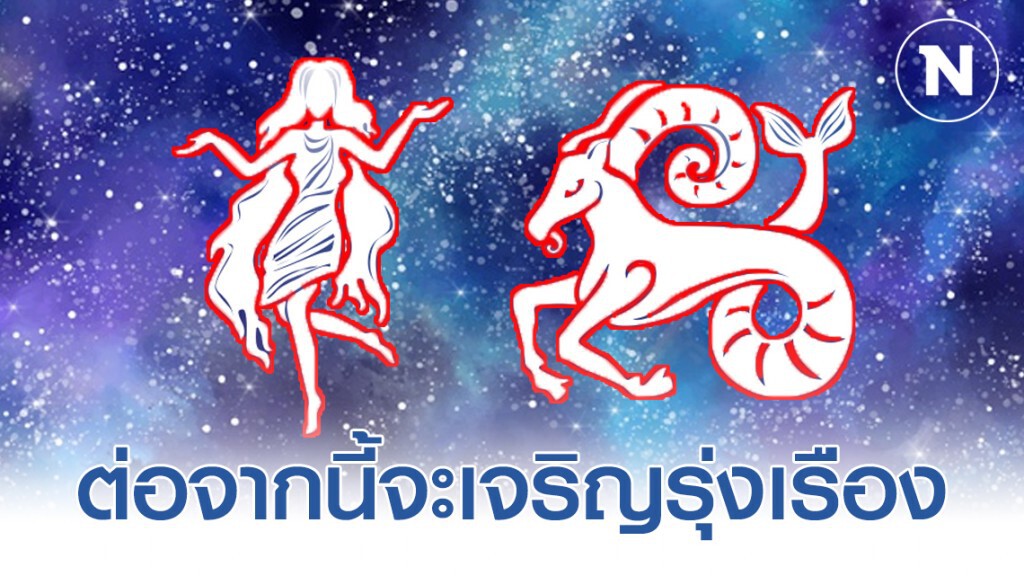 "ราศีกันย์-ราศีมังกร" ลำบากมามาก ต่อจากนี้จะเจริญรุ่งเรือง "ราศีกันย์-ราศีมังกร" ลำบากมามาก ต่อจากนี้จะเจริญรุ่งเรือง