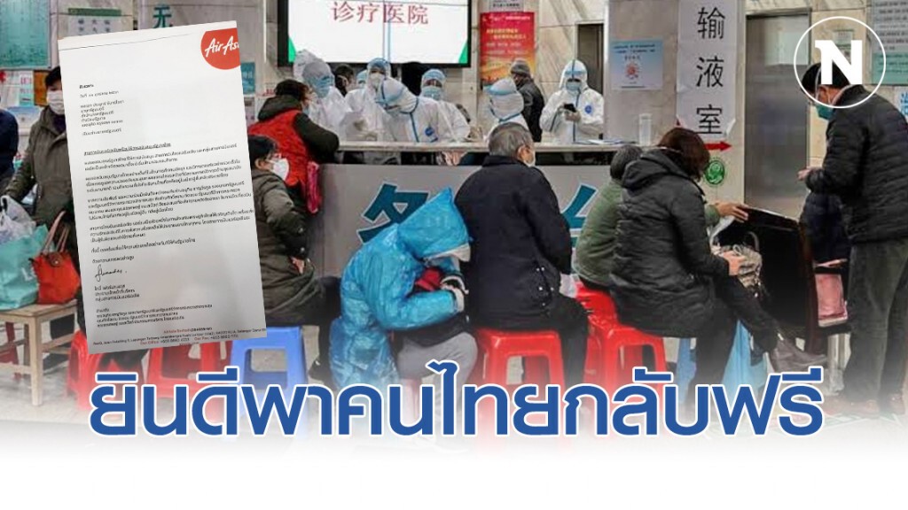 แอร์เอเชีย ส่งหนังสือถึงรัฐบาลไทย ยินดีพาคนไทยจากอู่ฮั่นกลับฟรี