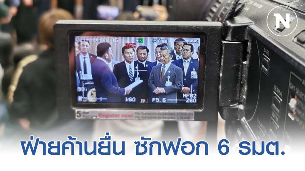 "พรรคฝ่ายค้าน" เข้ายื่น ญัตติอภิปรายไม่ไว้วางใจ 6 รัฐมนตรี