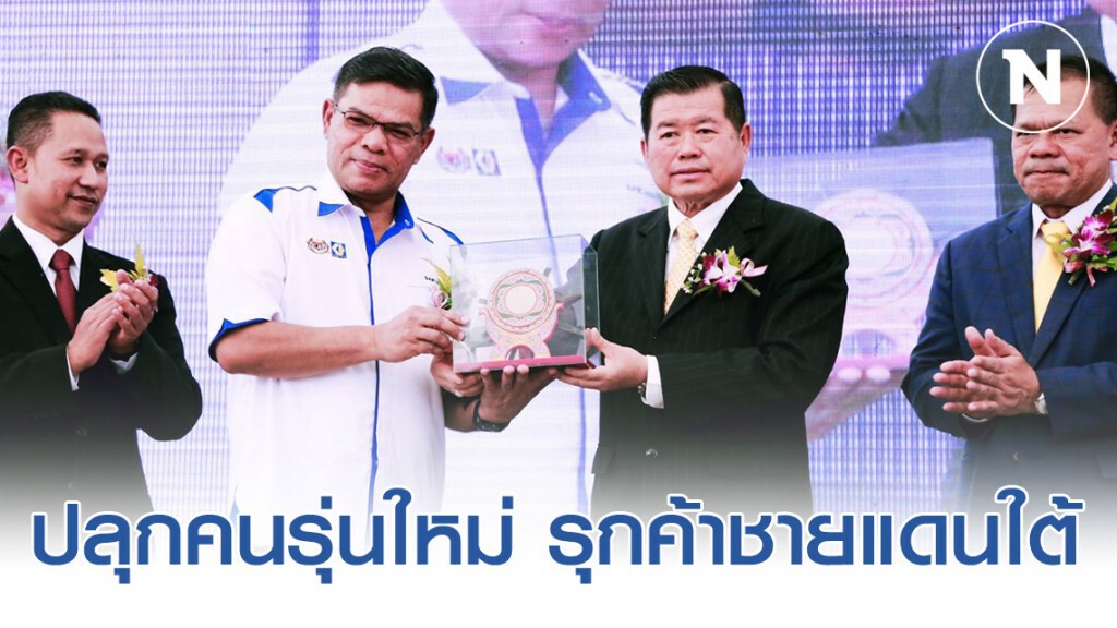 นิพนธ์ ร่วม ศอ.บต. ปลุกคนรุ่นใหม่ รุกค้าชายแดนใต้ นิพนธ์ ร่วม ศอ.บต. ปลุกคนรุ่นใหม่ รุกค้าชายแดนใต้