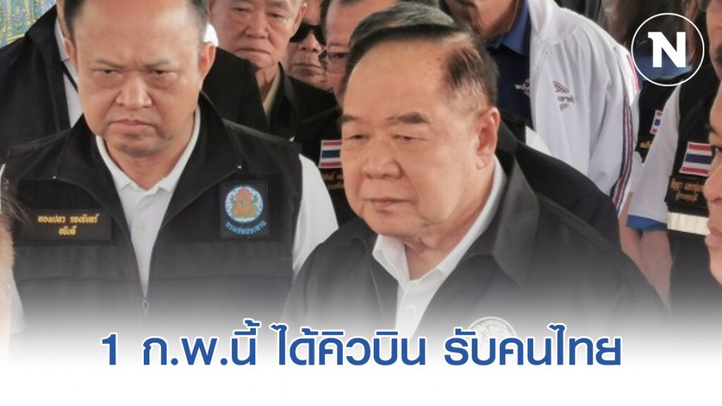ประวิตร เผย 1 ก.พ.นี้ ได้คิวบิน รับคนไทยในอู่ฮั่น ประวิตร เผย 1 ก.พ.นี้ ได้คิวบิน รับคนไทยในอู่ฮั่น