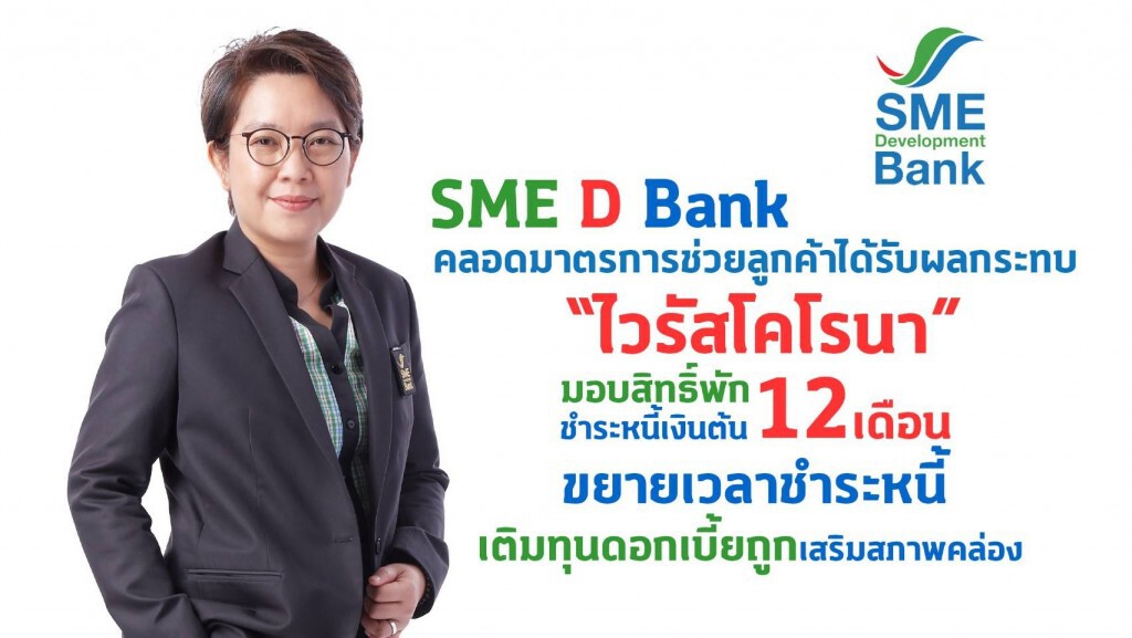 SME D Bank คลอดมาตรการช่วยลูกค้ากระทบ 'ไวรัสโคโรนา'