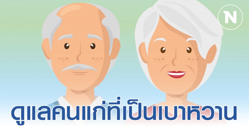 แนะวิธีดูแลสุขภาพผู้สูงอายุที่เป็นโรคเบาหวาน
