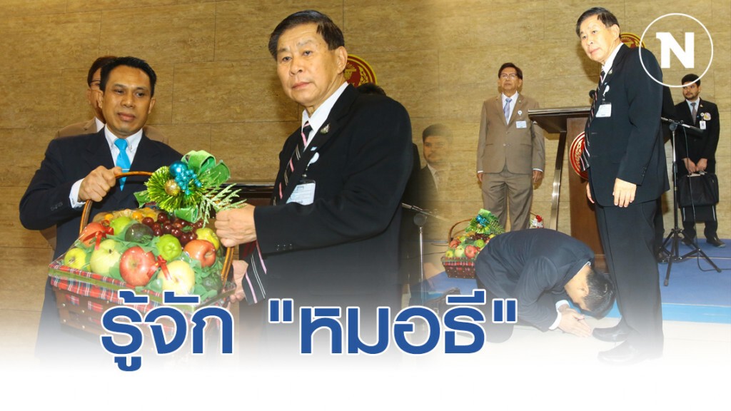 รู้จัก "หมอธี" ก่อนก้มกราบเท้า "เสรีพิศุทธ์"