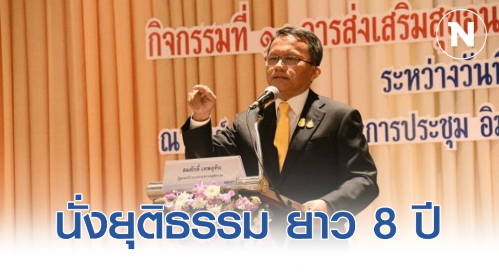 "สมศักดิ์" ลั่น นั่งรมว.ยุติธรรม ยาว  8 ปี