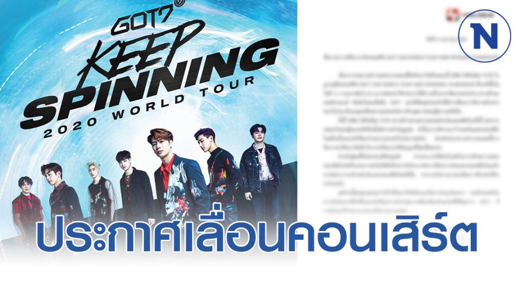 ประกาศเลื่อนคอนเสิร์ต GOT7 เหตุไวรัสโคโรน่า