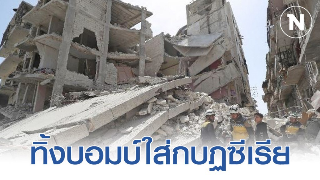 กองทัพรัสเซีย ผนึก กำลังกองทัพซีเรีย ทิ้งบอมบ์ใส่กบฏซีเรีย รุกคืบยึดคืนพื้นที่สุดท้าย