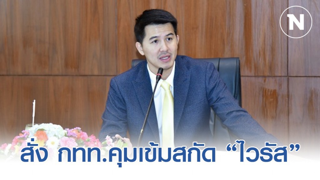 'อธิรัฐ' สั่ง กทท.คุมเข้มสกัด 'ไวรัสโคโรน่า'