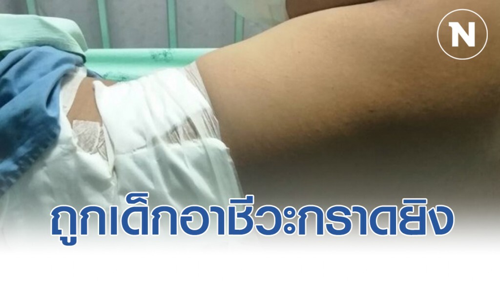 เด็กนักเรียน ม.3 ถูกเด็กอาชีวะกราดยิง สาหัส 1