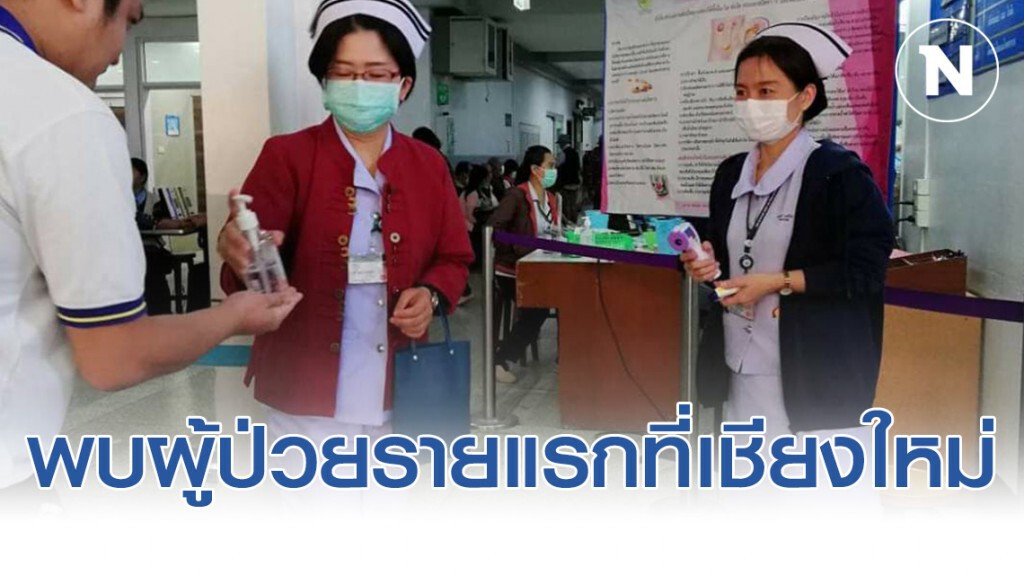 พบผู้ป่วยโคโรน่ารายแรกที่รพ.มหาราชนครเชียงใหม่ พบผู้ป่วยโคโรน่ารายแรกที่รพ.มหาราชนครเชียงใหม่