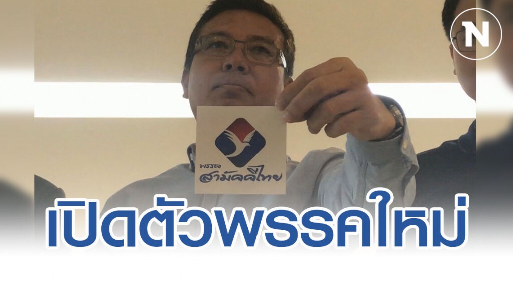 เปิดตัว ‘พรรคสามัคคีไทย’ พร้อมสร้างนโยบายจากล่างขึ้นบน เปิดตัว ‘พรรคสามัคคีไทย’ พร้อมสร้างนโยบายจากล่างขึ้นบน