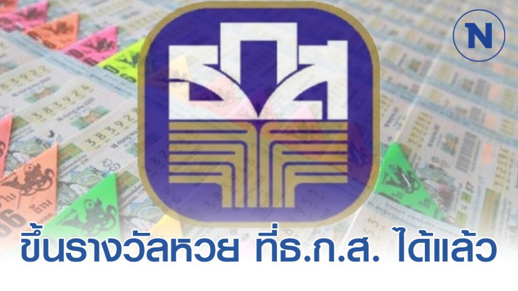 ธ.ก.ส. ให้ขึ้นรางวัลลอตเตอรี่ผ่านสาขาได้แล้ว!