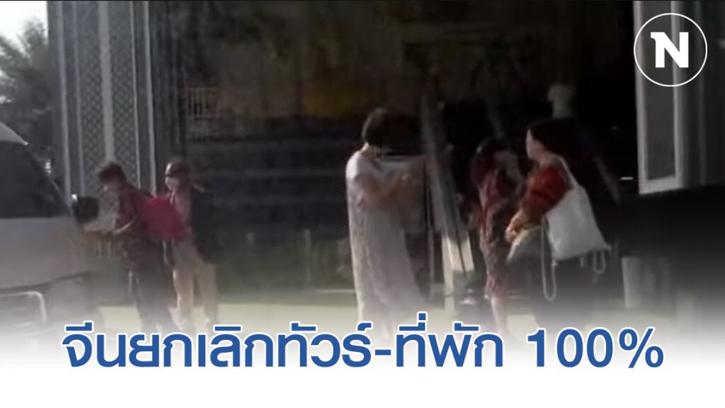 พิษ ไวรัสอู่ฮั่น จีนยกเลิกทัวร์-ที่พัก 100%