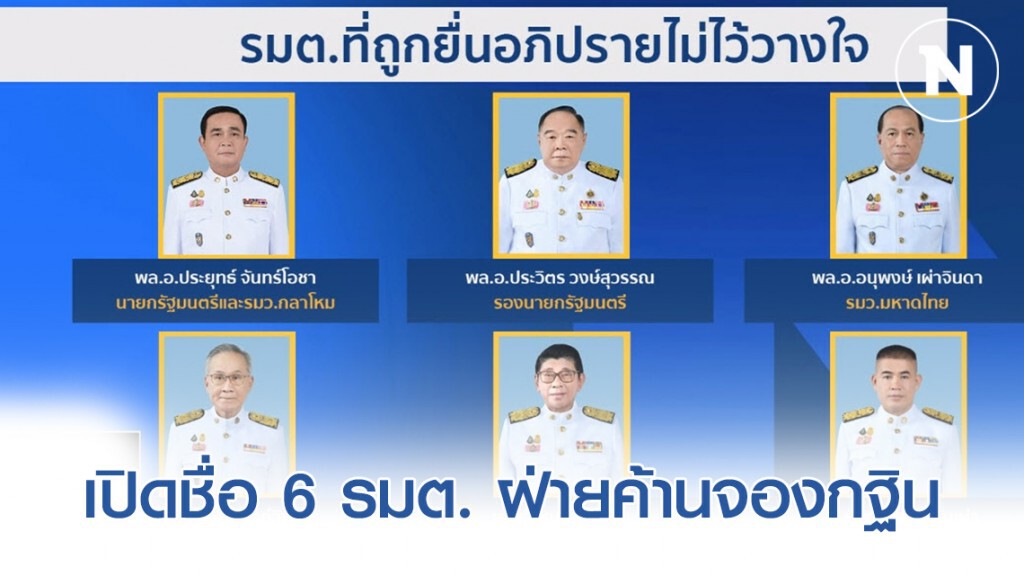 เปิดชื่อ 6 รมต.​ ฝ่ายค้านจองกฐิน ไม่ไว้วางใจ ไร้ชื่อ "รมว.ปชป.-ภท."