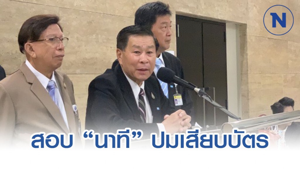 จ่อยื่นศาล รธน.สอบ "นาที" เสียบบัตรแทนกัน จ่อยื่นศาล รธน.สอบ "นาที" เสียบบัตรแทนกัน