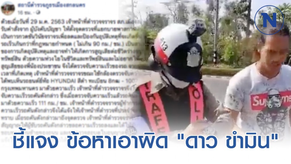 "ตำรวจ" ชี้แจง ข้อหาเอาผิด "ดาว ขำมิน" ปมขับรถเร็วเกินกว่ากฎหมายกำหนด
