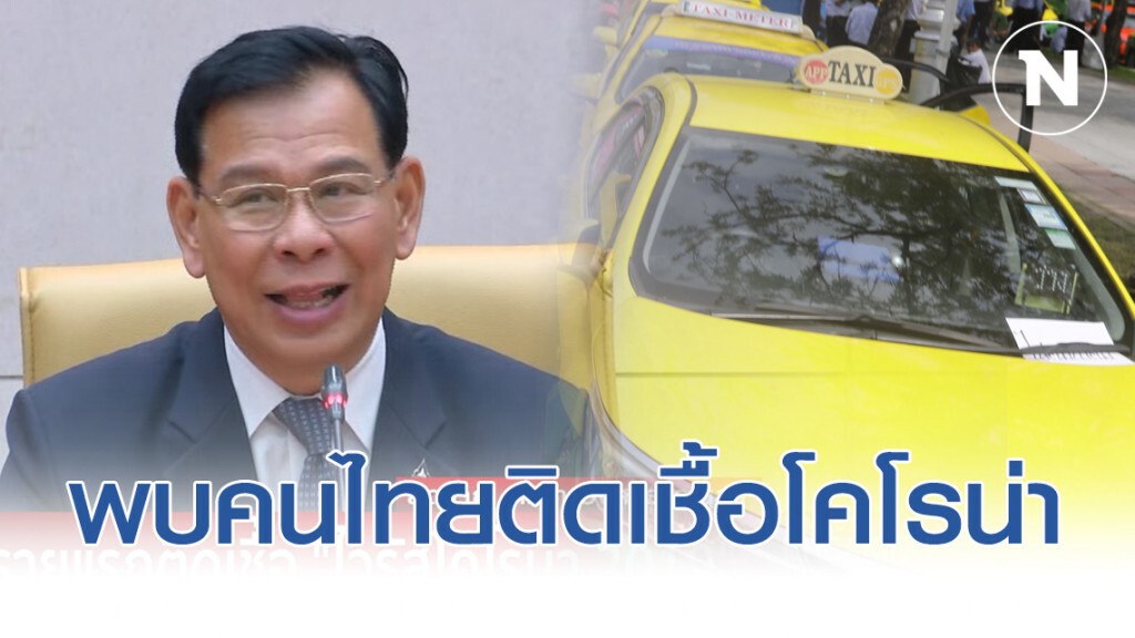 พบคนไทยรายแรก ติดเชื้อไวรัสโคโรน่า