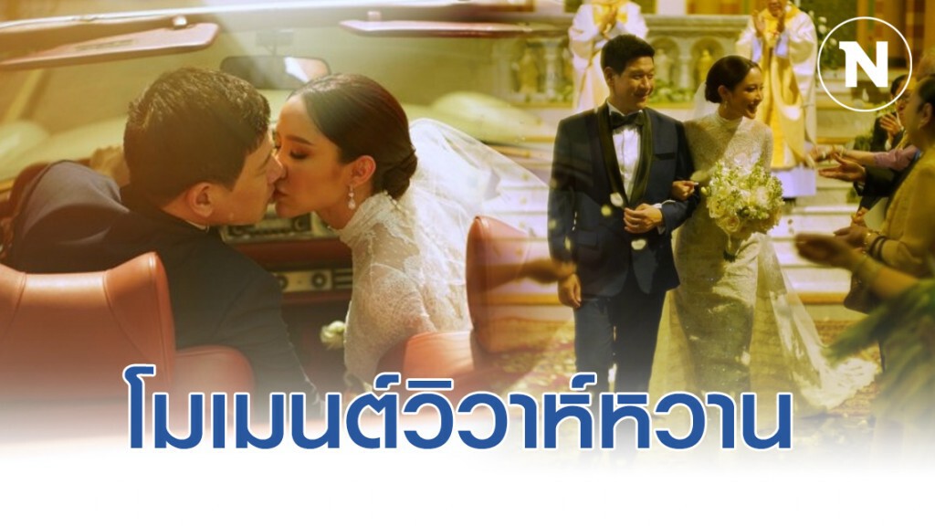 โมเมนต์วิวาห์หวาน "น้ำชา" - "ดร.วาว"  เข้าโบสถ์พิธีคริสต์