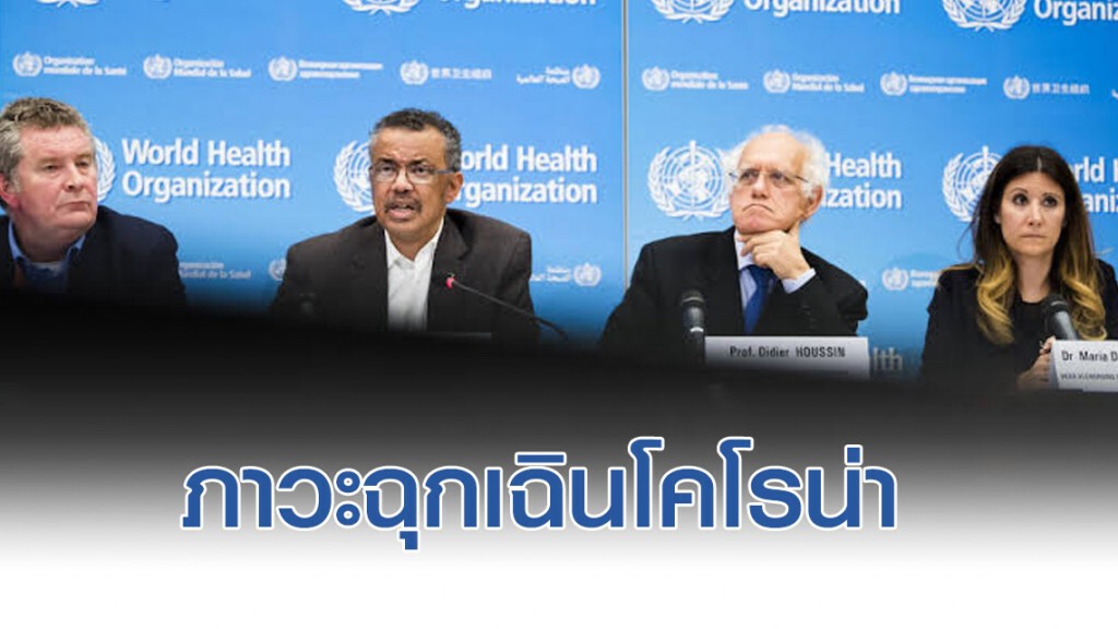 ภาวะฉุกเฉินโคโรน่า หมายความว่าอย่างไร