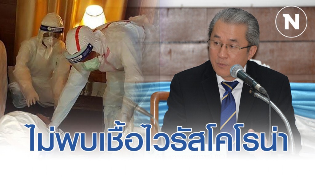 สสจ.เชียงใหม่ เผยผลตรวจหญิงชาวจีนเสียชีวิตไม่พบเชื้อไวรัสโคโรน่า สสจ.เชียงใหม่ เผยผลตรวจหญิงชาวจีนเสียชีวิตไม่พบเชื้อไวรัสโคโรน่า