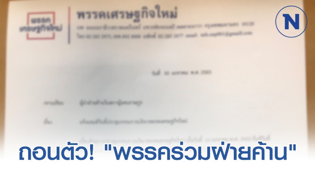 "พรรคเศรษฐกิจใหม่" ถอนตัว! "พรรคร่วมฝ่ายค้าน"