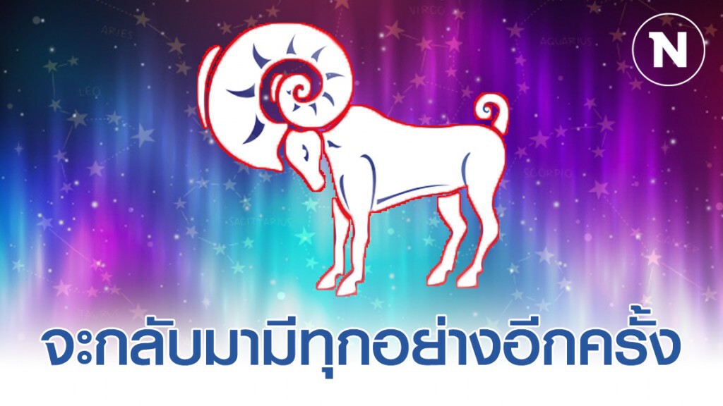 "ราศีเมษ" จะกลับมามีทุกอย่างอีกครั้ง "ราศีเมษ" จะกลับมามีทุกอย่างอีกครั้ง