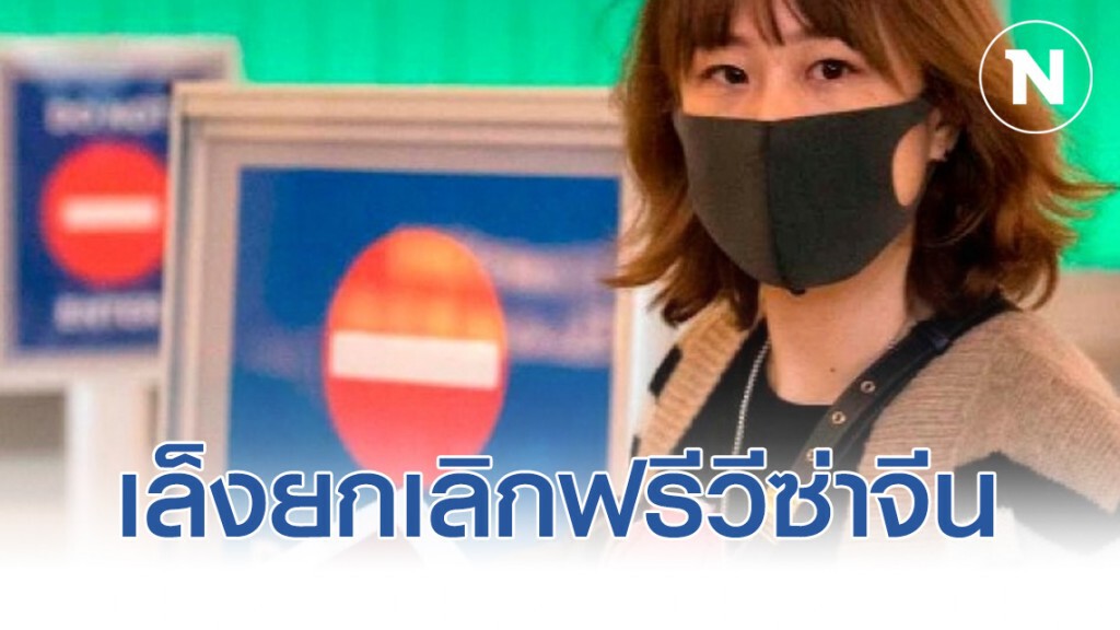 ต่างประเทศ ค้าน ครม.เล็งยกเลิก "ฟรีค่าธรรมเนียมวีซ่าจีน"