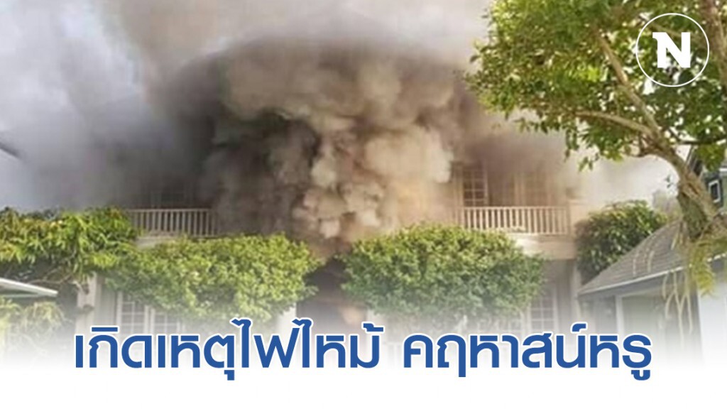 เกิดเหตุไฟไหม้ คฤหาสน์หรู ที่เคยใช้ถ่ายละครมาหลายเรื่อง เกิดเหตุไฟไหม้ คฤหาสน์หรู ที่เคยใช้ถ่ายละครมาหลายเรื่อง
