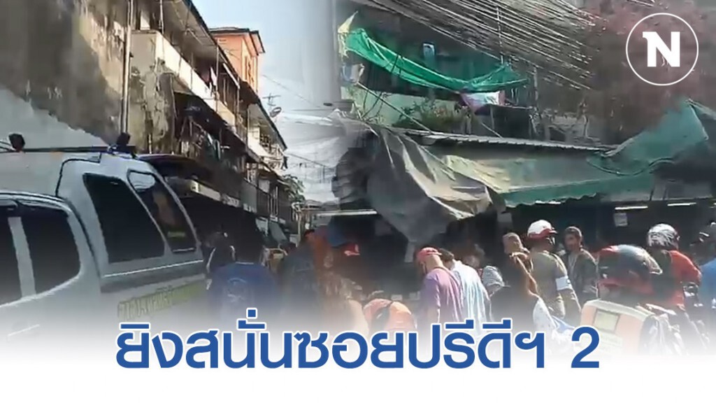ยิงสนั่นซอยปรีดีฯ 2 บาดเจ็บ 1 ราย ยิงสนั่นซอยปรีดีฯ 2 บาดเจ็บ 1 ราย