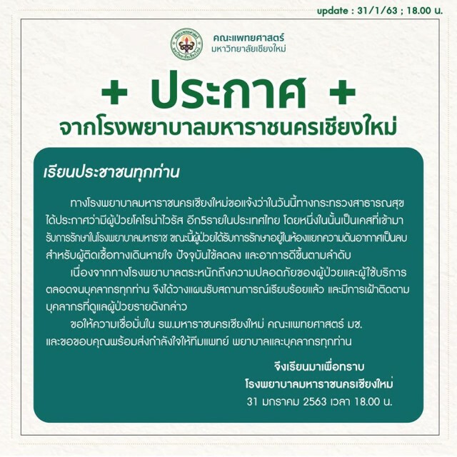 รพ.มหาราชยืนยันพบผู้ป่วยติดเชื้อโคโรน่า