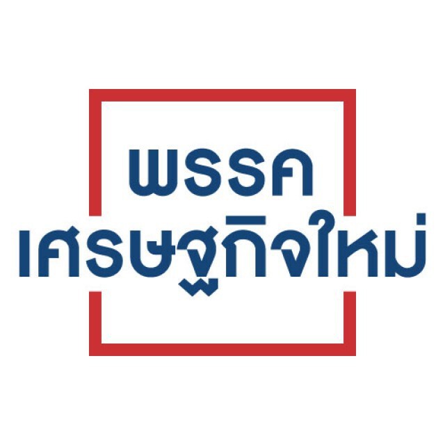 "มิ่งขวัญ" เปลี่ยนโปรไฟล์ ตัดคำว่า "เศรษฐกิจใหม่" ออก
