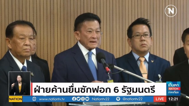 เปิดชื่อ 6 รมต.​ ฝ่ายค้านจองกฐิน ไม่ไว้วางใจ ไร้ชื่อ "รมว.ปชป.-ภท."