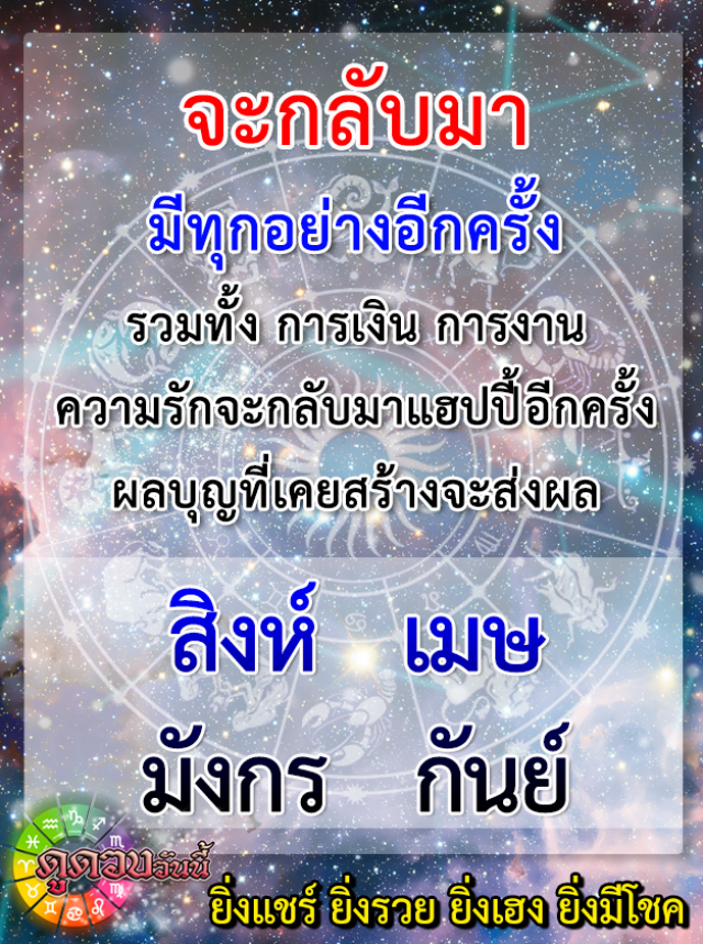 "ราศีเมษ" จะกลับมามีทุกอย่างอีกครั้ง