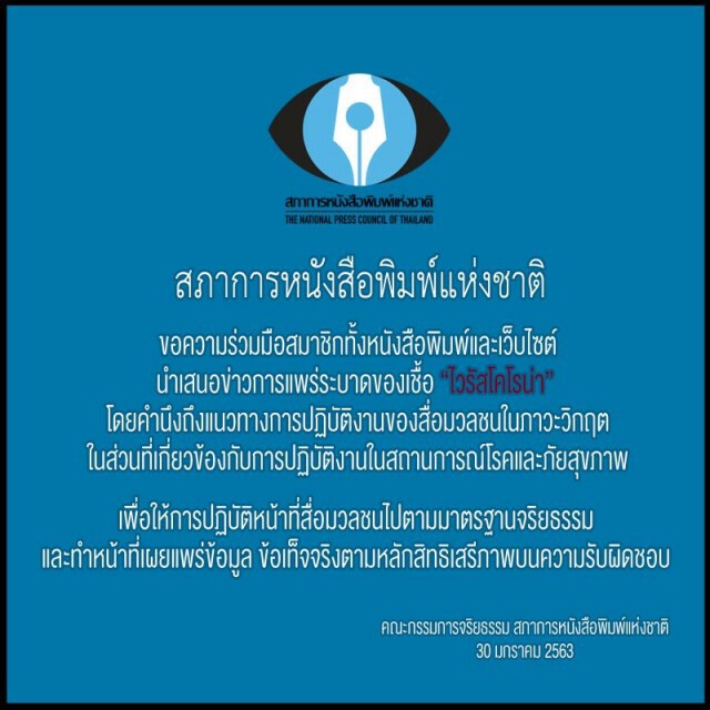สภาการหนังสือพิมพ์ฯ แนะสื่อเสนอข่าว 'ไวรัสโคโรน่า' คำนึงจริยธรรม