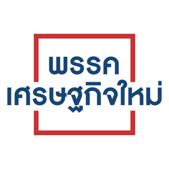 "พรรคเศรษฐกิจใหม่" ถอนตัว! "พรรคร่วมฝ่ายค้าน"
