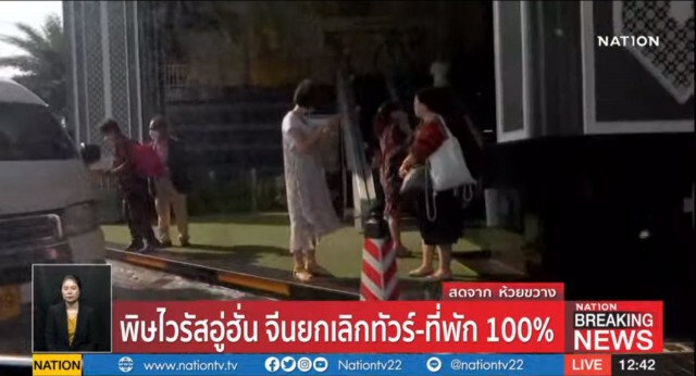 พิษ ไวรัสอู่ฮั่น จีนยกเลิกทัวร์-ที่พัก 100%