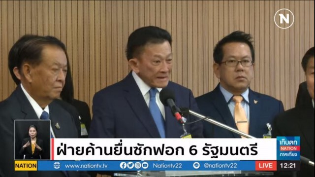 "พรรคฝ่ายค้าน" เข้ายื่น ญัตติอภิปรายไม่ไว้วางใจ 6 รัฐมนตรี