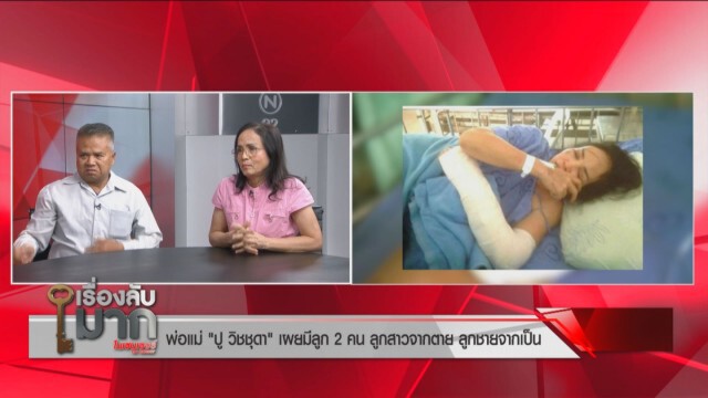 พ่อแม่เผยค่าตัว "ปู วิชชุดา" นางเอกดังก่อนดับ รันทดต้องขายสมบัติลูกกินประทังชีวิต!