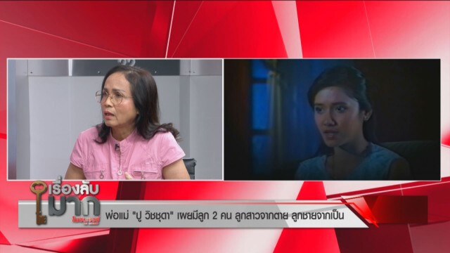 พ่อแม่เผยค่าตัว "ปู วิชชุดา" นางเอกดังก่อนดับ รันทดต้องขายสมบัติลูกกินประทังชีวิต!