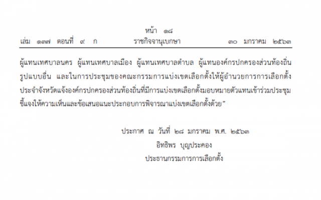 ราชกิจจาฯ ประกาศ ระเบียบกกต. เลือกตั้งสมาชิกสภาท้องถิ่นฯ