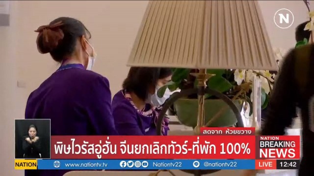 พิษ ไวรัสอู่ฮั่น จีนยกเลิกทัวร์-ที่พัก 100%