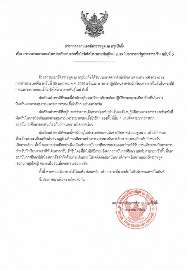 ประกาศสถานทูตไทย ฉ.3 แจ้งแนวทางปฏิบัติของนักเรียนในจีน