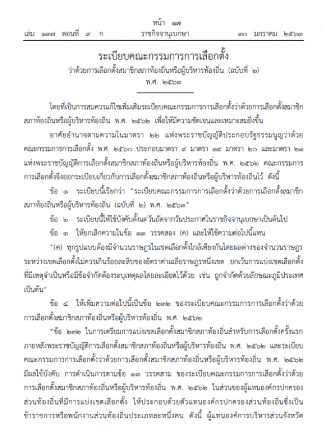ราชกิจจาฯ ประกาศ ระเบียบกกต. เลือกตั้งสมาชิกสภาท้องถิ่นฯ